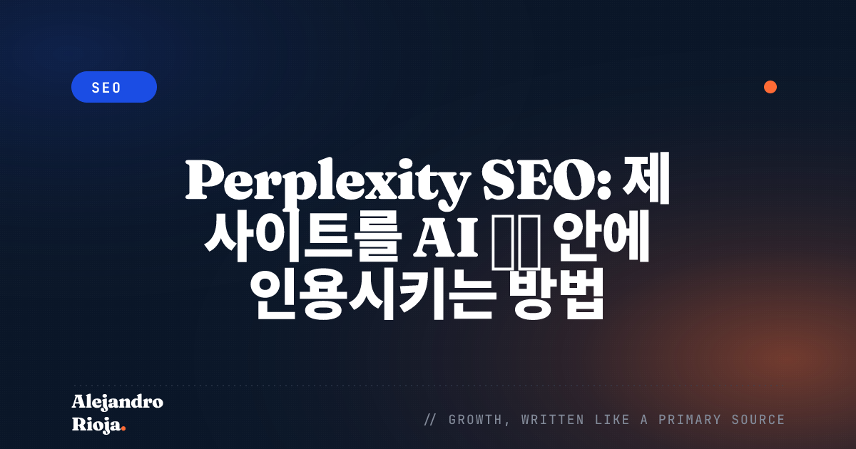 Perplexity SEO: 제 사이트를 AI 답변 안에 인용시키는 방법