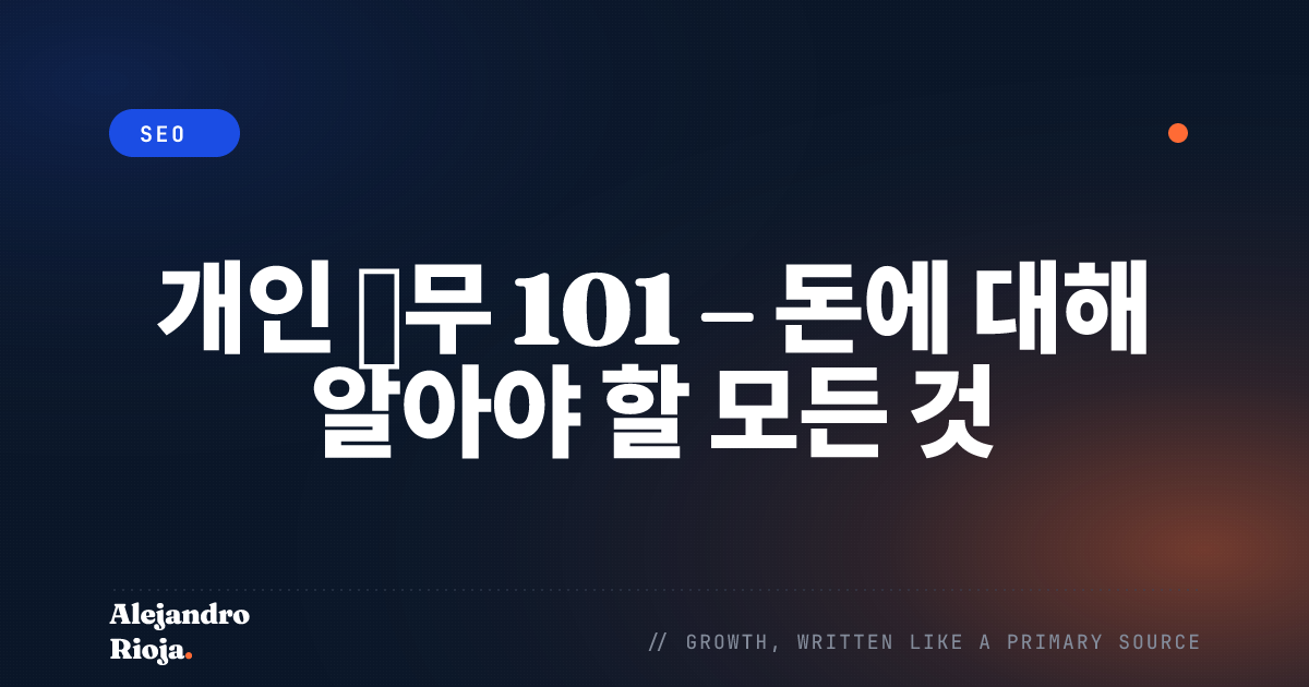 개인 재무 101 – 돈에 대해 알아야 할 모든 것