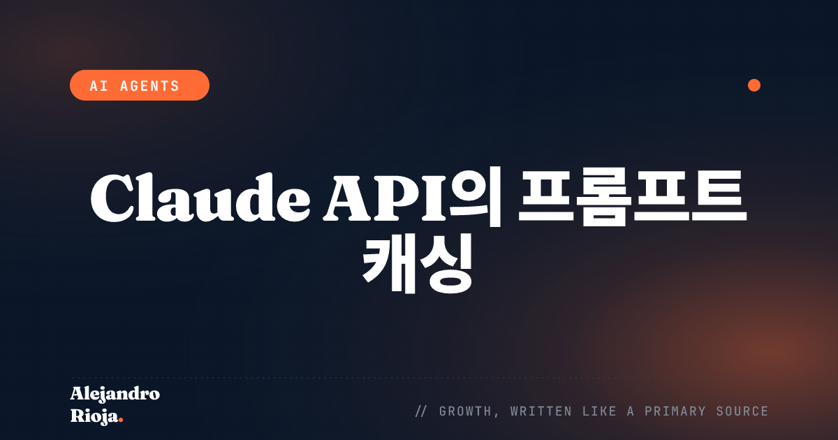 Claude API의 프롬프트 캐싱: 모델을 바꾸지 않고 입력 비용 줄이기