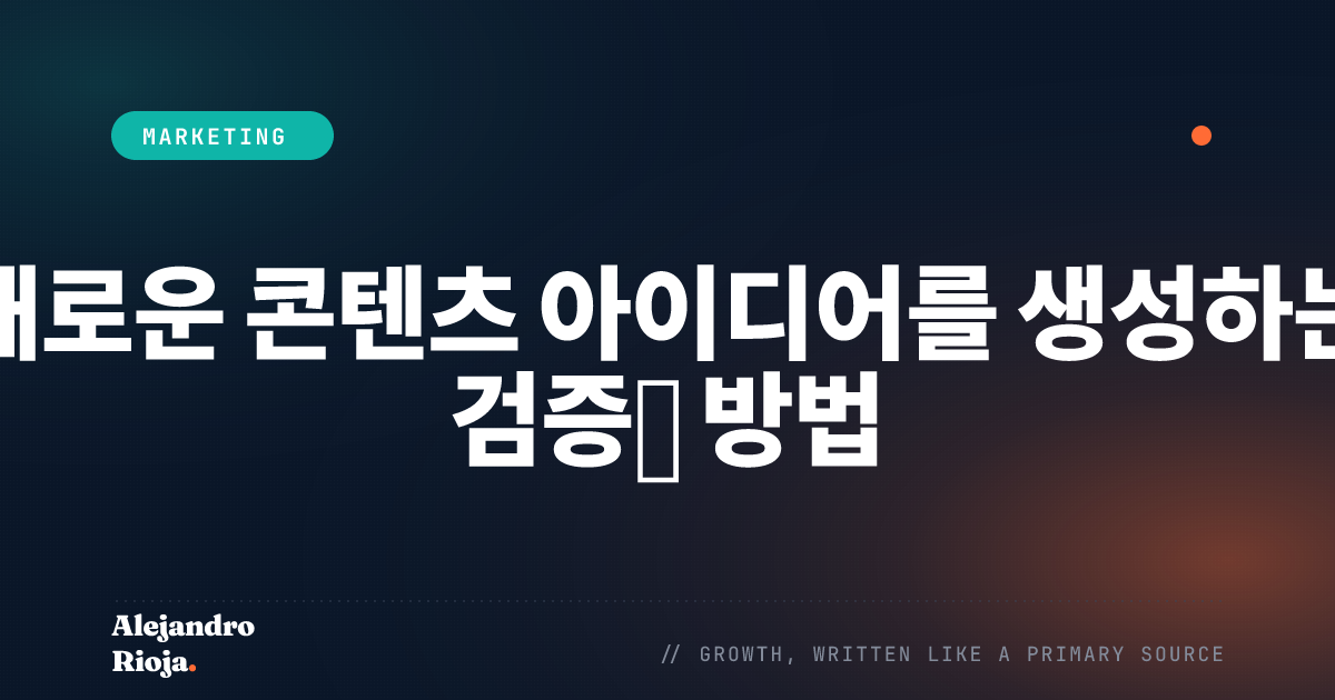 새로운 콘텐츠 아이디어를 생성하는 검증된 방법