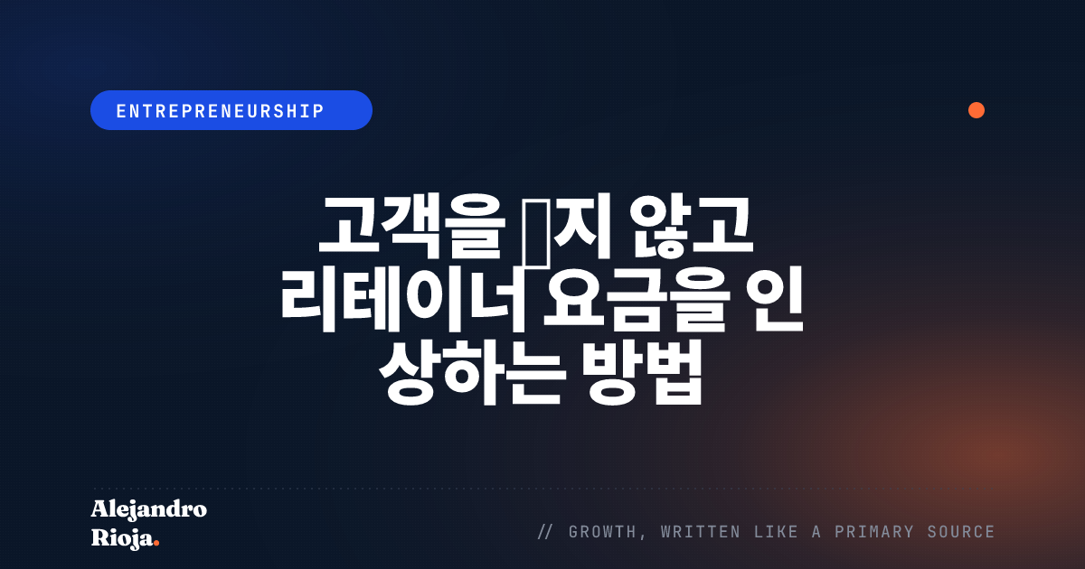 고객을 잃지 않고 리테이너 요금을 인상하는 방법