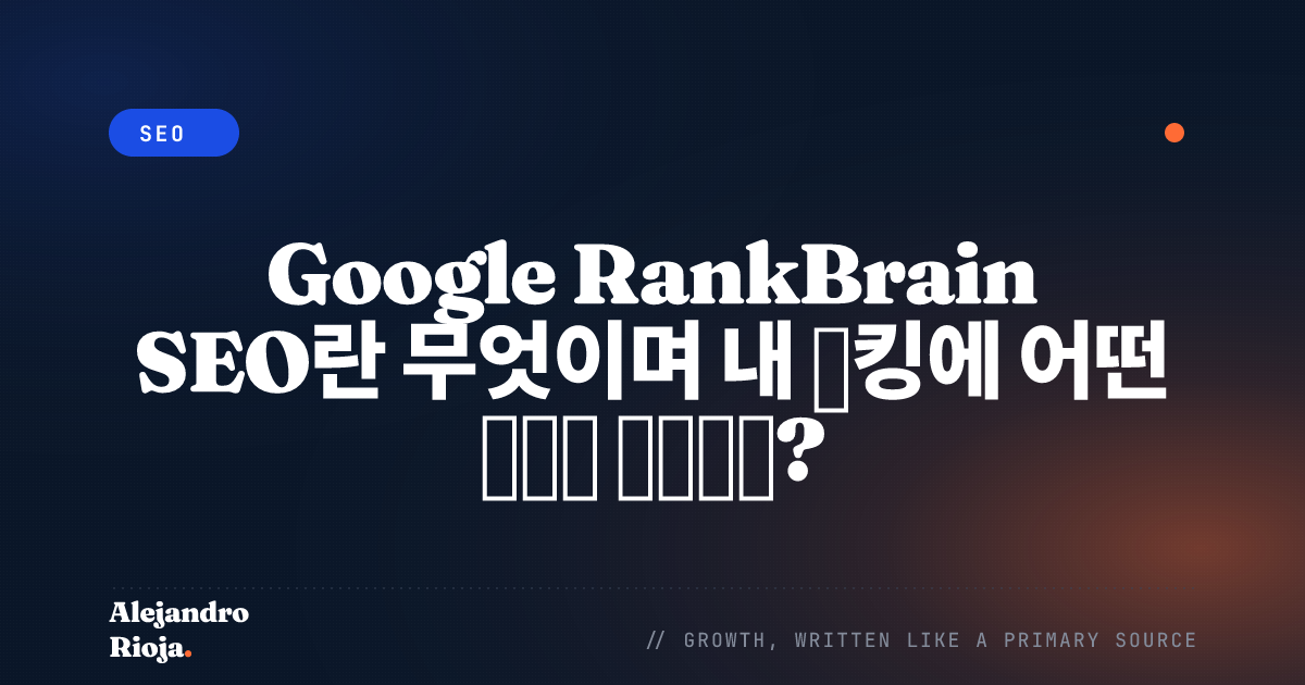 Google RankBrain SEO란 무엇이며 내 랭킹에 어떤 영향을 미치나요?