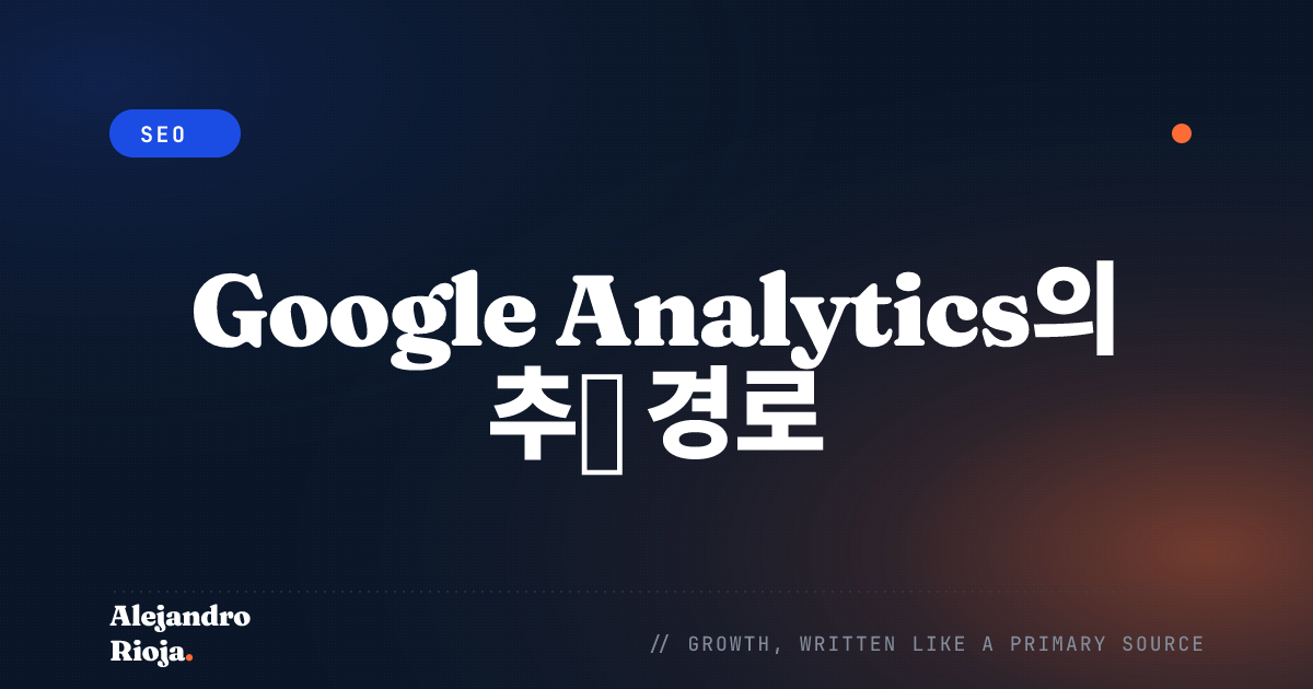 Google Analytics의 추천 경로: 무엇을 배울 수 있나