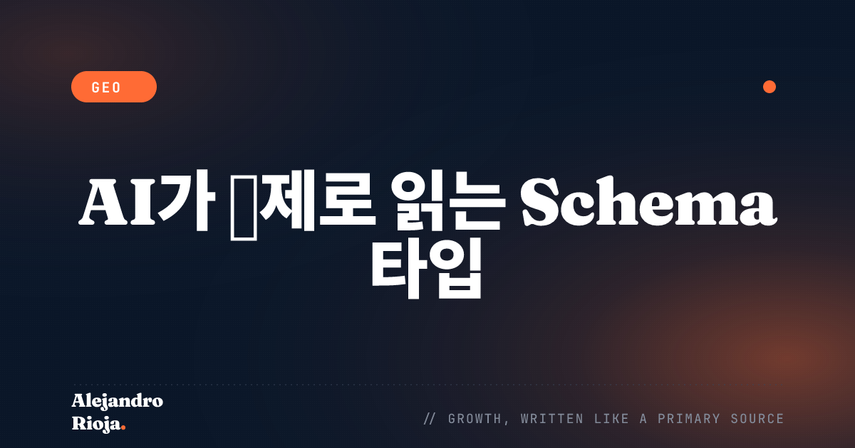 AI 엔진을 위한 Schema 마크업: 효과가 탁월한 타입들