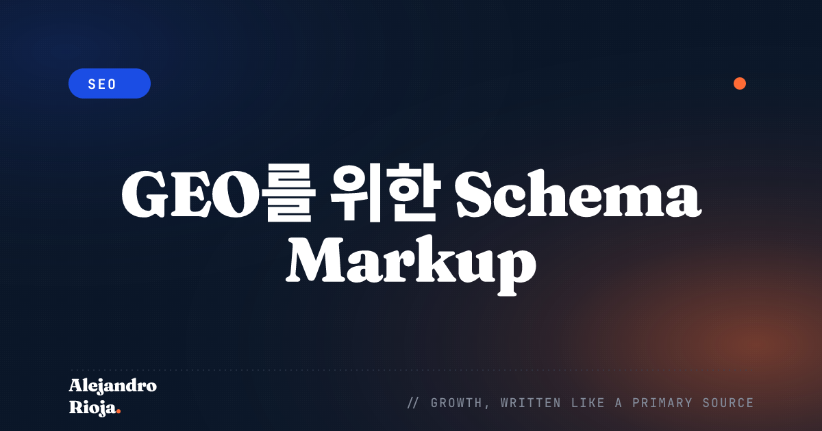 GEO를 위한 Schema Markup: AI 인용률을 높이는 4가지 스키마 유형