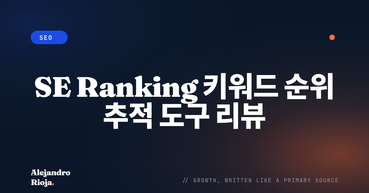 SE Ranking 키워드 순위 추적 도구 리뷰