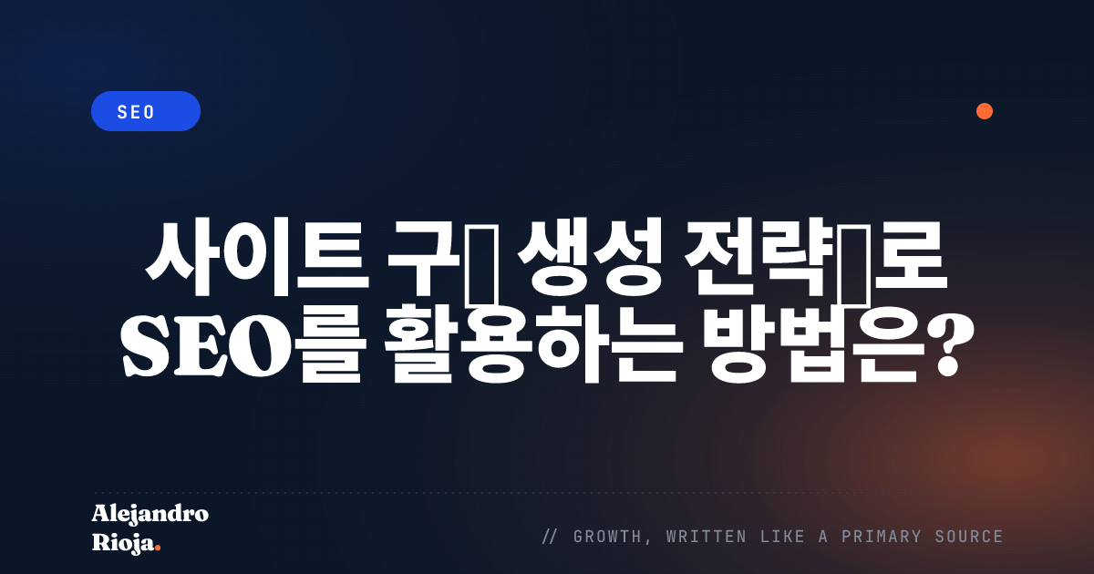 사이트 구조 생성 전략으로 SEO를 활용하는 방법
