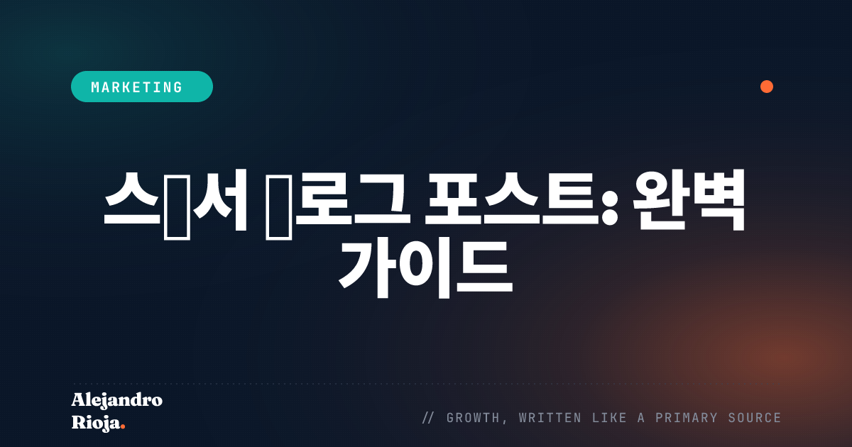 스폰서 포스트