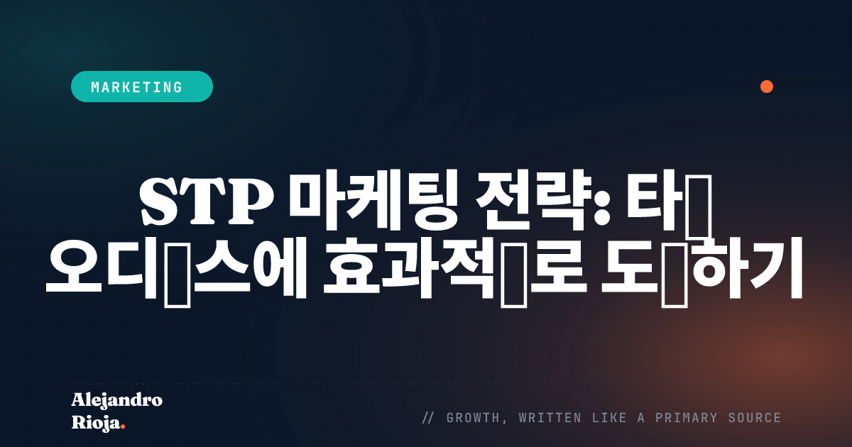 STP 마케팅 전략