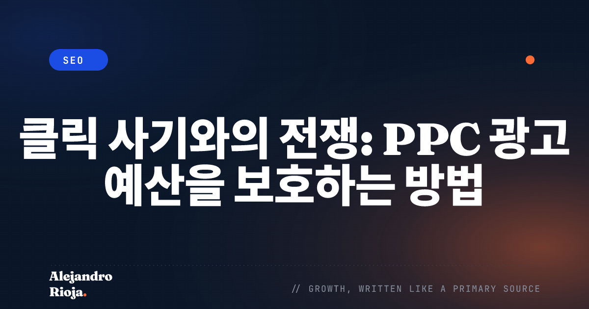 클릭 사기와의 전쟁: PPC 광고 예산을 보호하는 방법