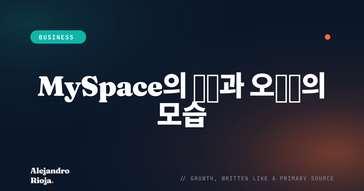 MySpace는 아직 존재하나요? MySpace는 왜 실패했나요?