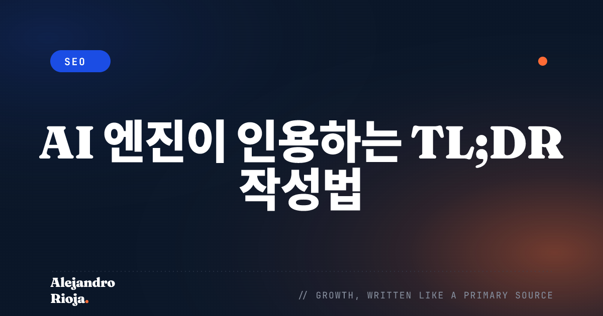 AI 엔진이 인용하는 TL;DR 작성법 (단계별 가이드)