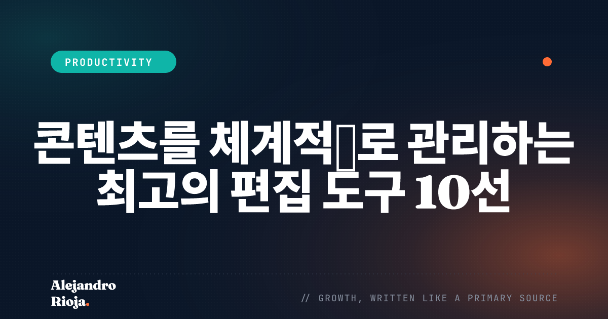 콘텐츠를 체계적으로 관리하는 최고의 편집 도구 10선
