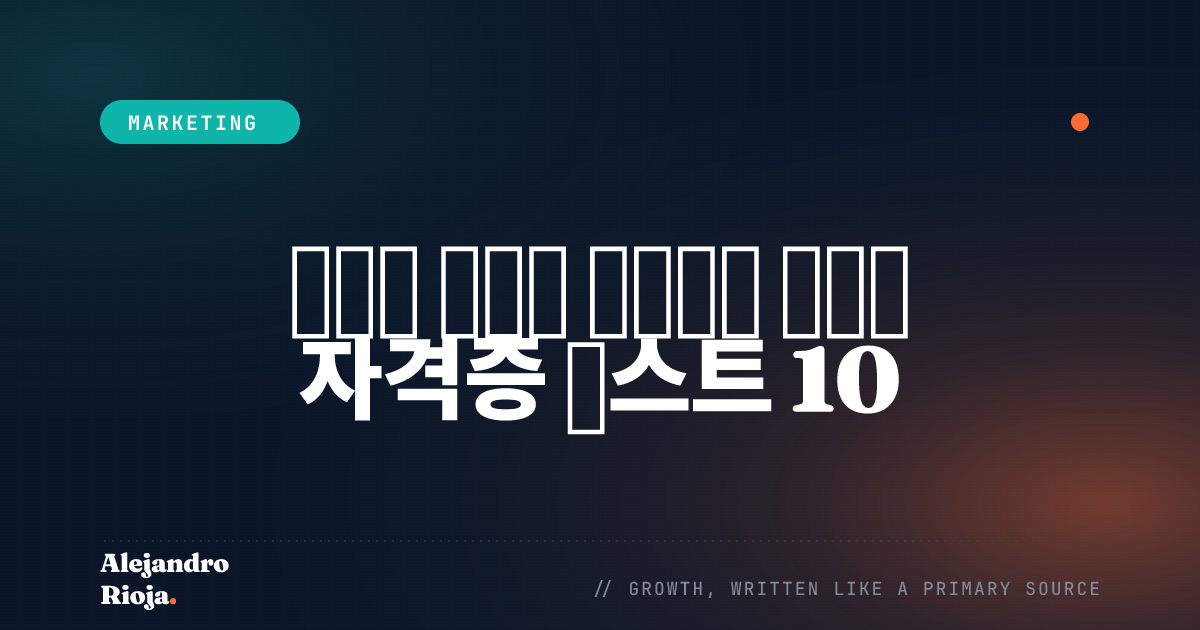 탁월한 가치를 제공하는 마케팅 자격증 베스트 10