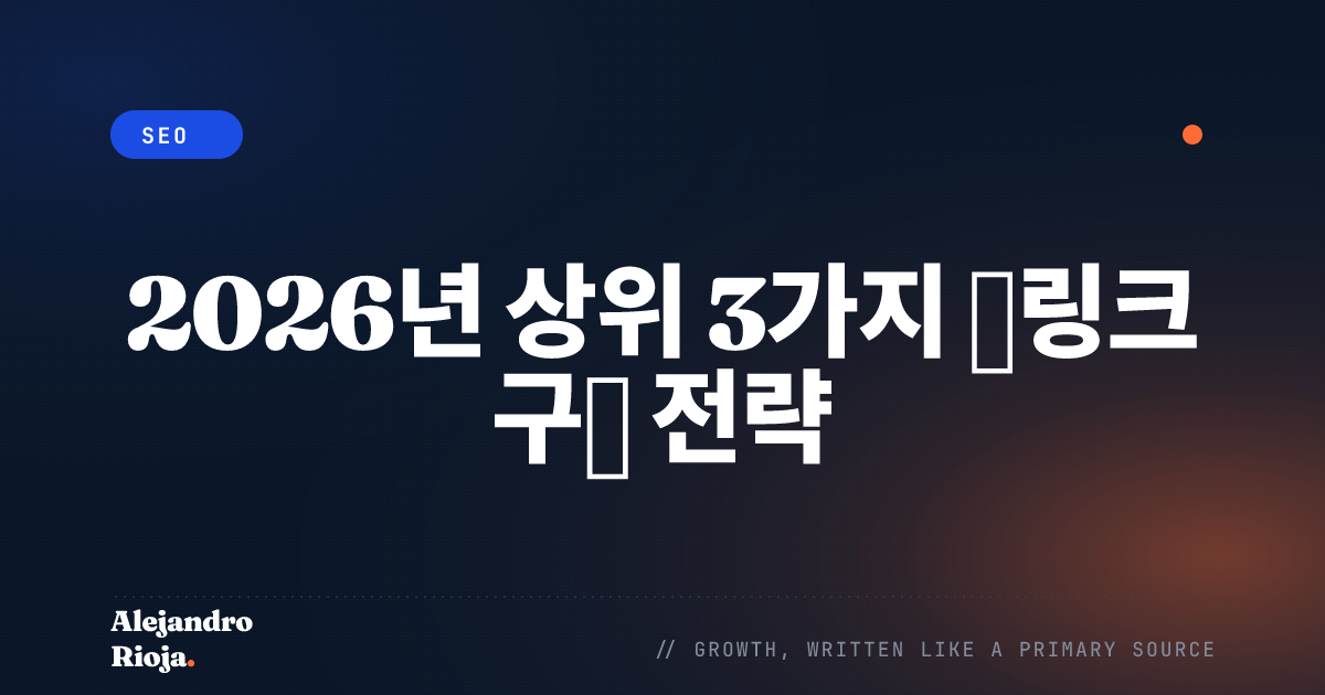 상위 3가지 백링크 구축 전략