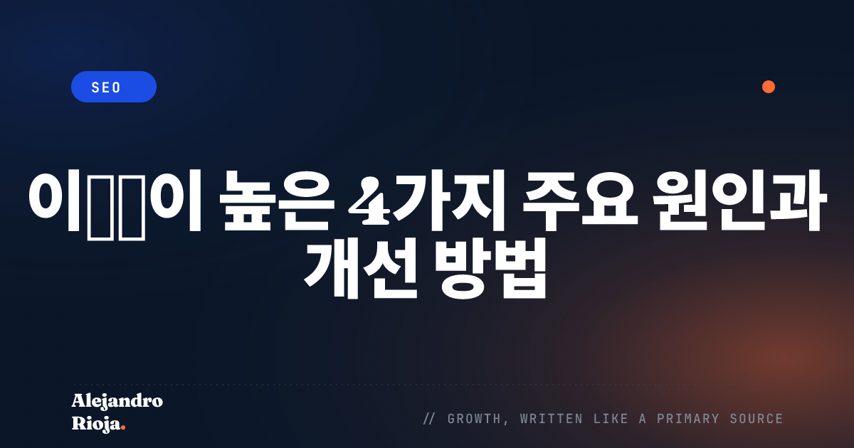 웹사이트 이탈률