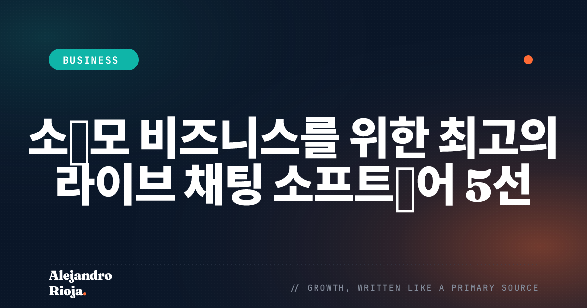 소규모 비즈니스를 위한 최고의 라이브 채팅 소프트웨어 5선