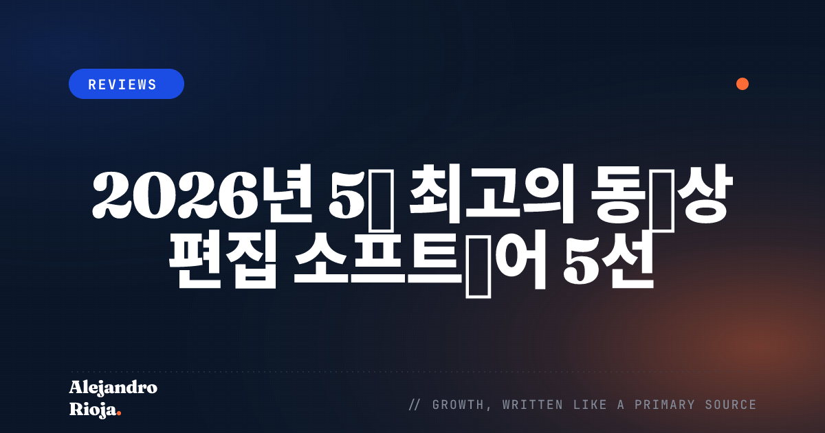 최고의 동영상 편집 소프트웨어 5선