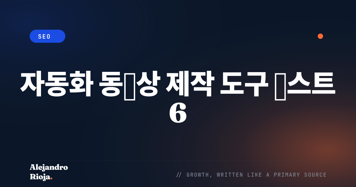 자동화 동영상 제작 도구 베스트 6