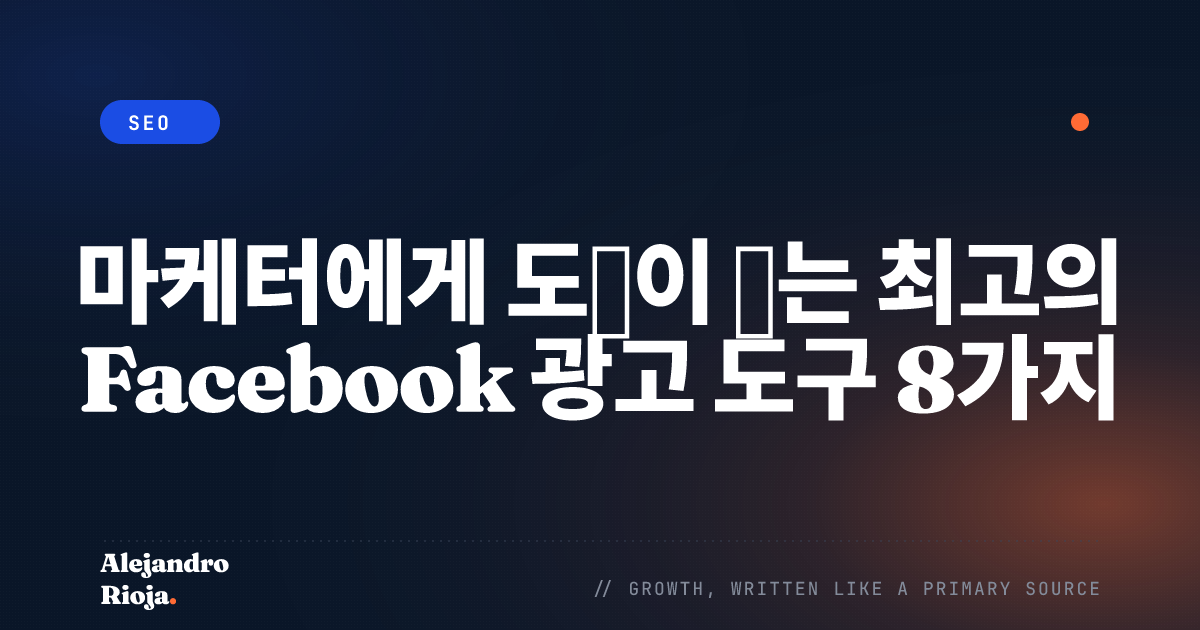 최고의 Facebook 광고 도구 8가지