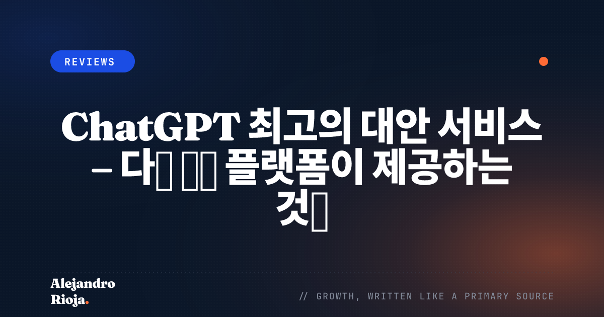 ChatGPT 최고의 대안 서비스 – 다른 챗봇 플랫폼이 제공하는 것들