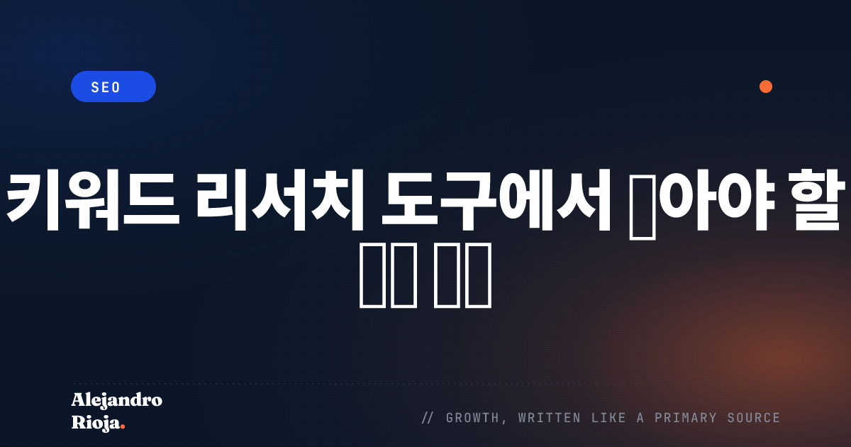 키워드 리서치 도구에서 찾아야 할 핵심 기능