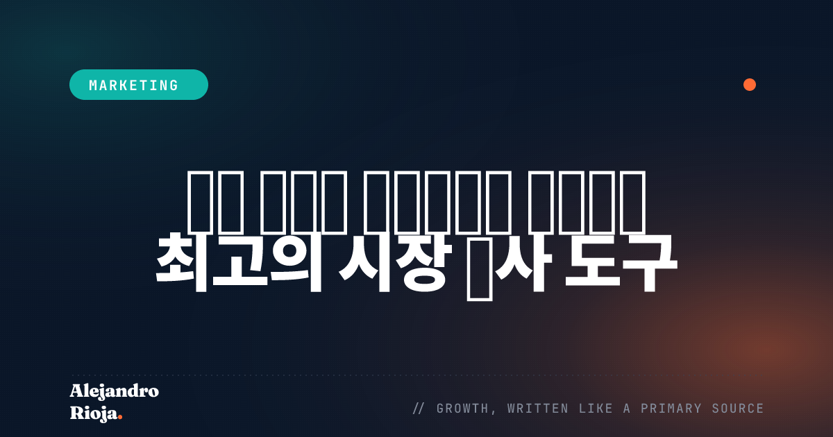실행 가능한 인사이트를 발굴하는 최고의 시장 조사 도구