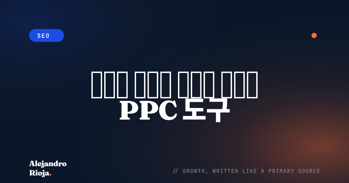 캠페인 성과를 높이는 최고의 PPC 도구