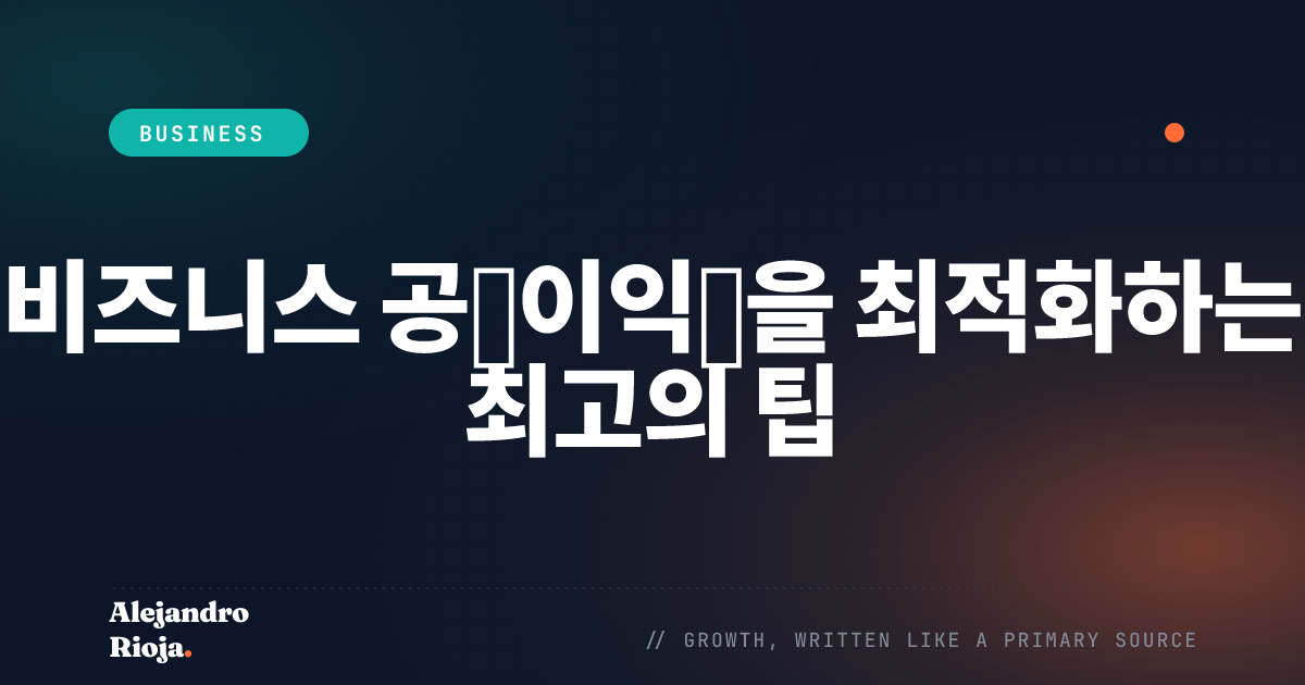 비즈니스 공헌이익률을 최적화하는 최고의 팁