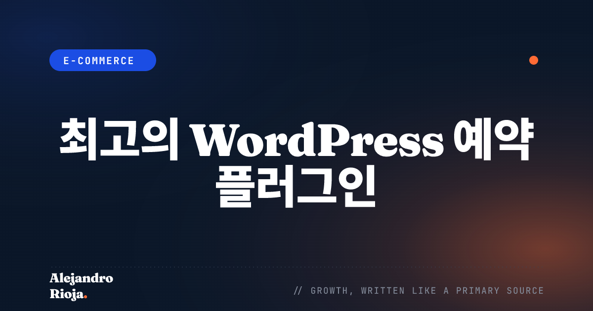 최고의 WordPress 예약 플러그인