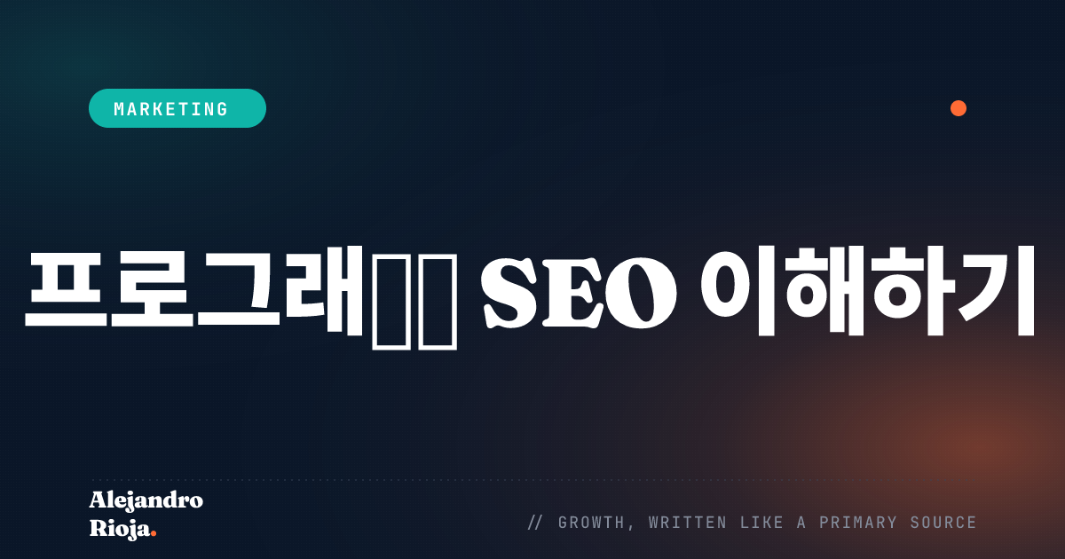 프로그래매틱 SEO