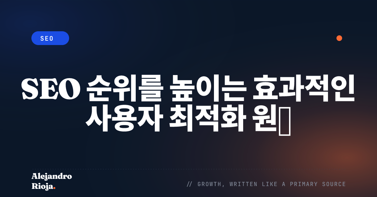 SEO 순위를 높이는 효과적인 사용자 최적화 원칙