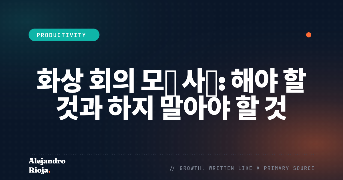 화상 회의 모범 사례