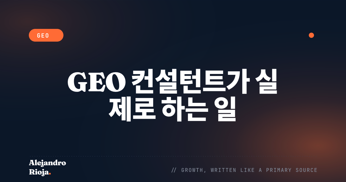 GEO 컨설턴트가 실제로 하는 일