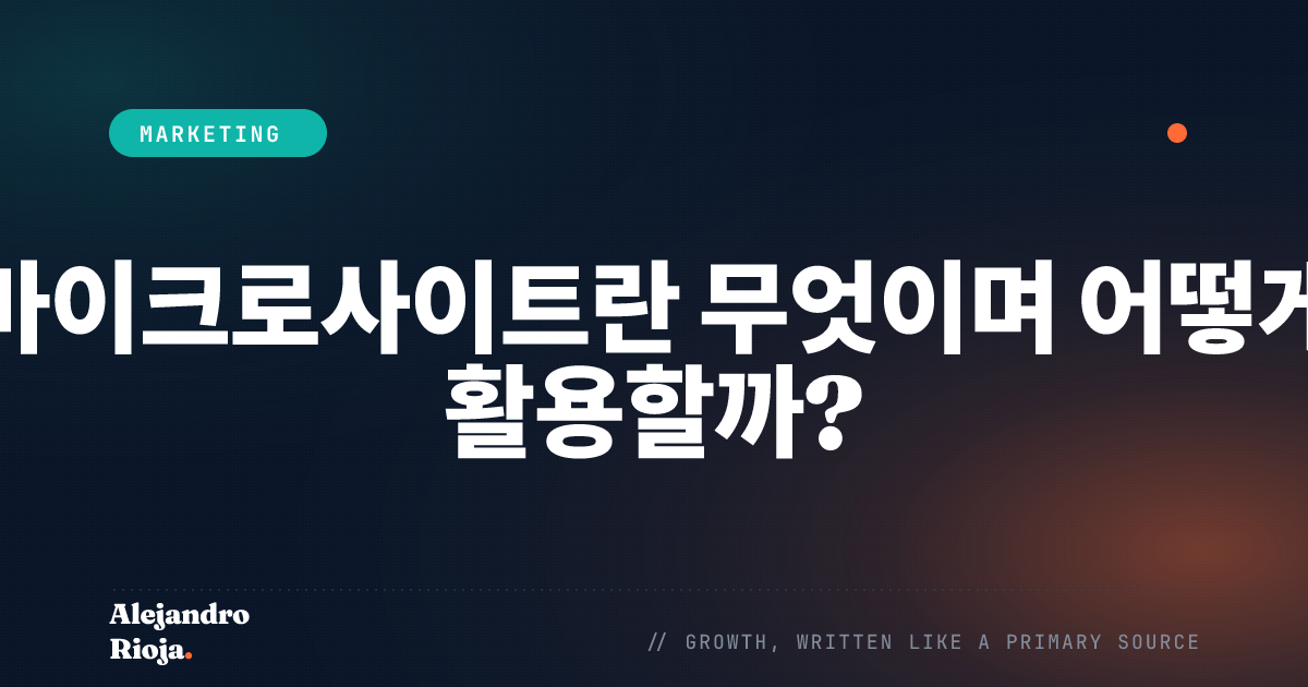 마이크로사이트란