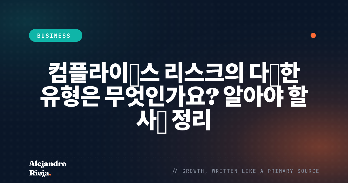 컴플라이언스 리스크