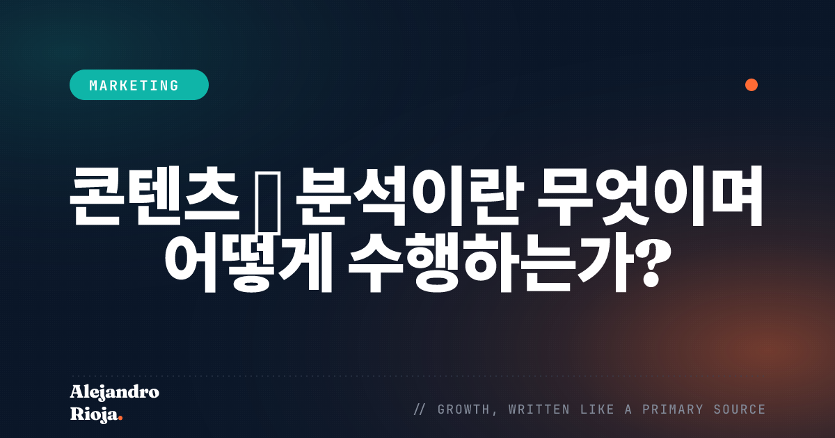 콘텐츠 갭 분석이란 무엇이며 어떻게 수행하는가?