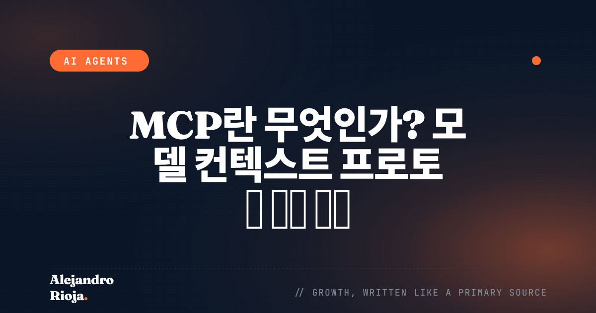 MCP란 무엇인가? 모델 컨텍스트 프로토콜 쉽게 설명