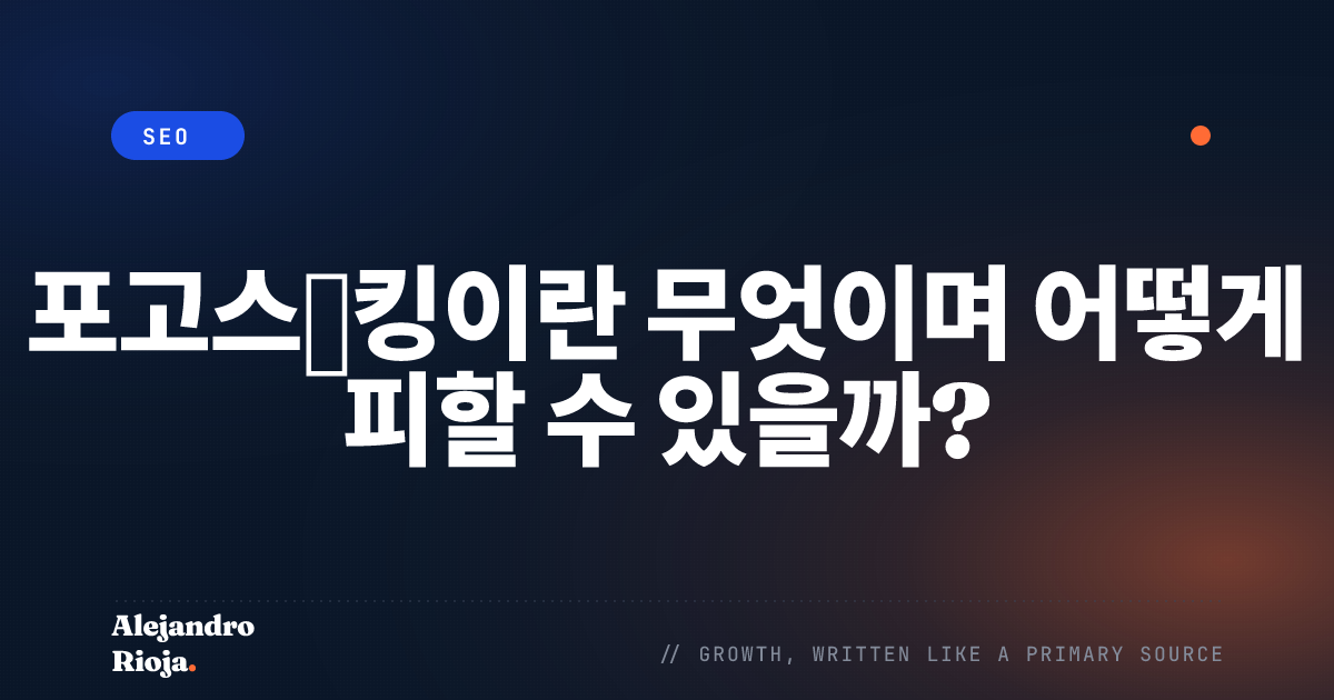 포고스티킹이란 무엇인가