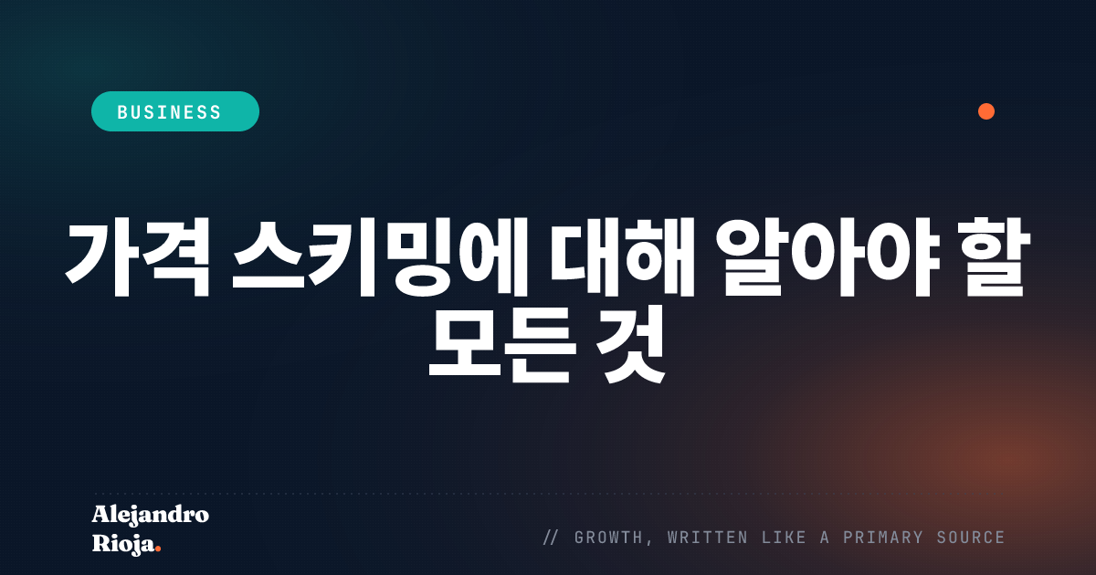 가격 스키밍에 대해 알아야 할 모든 것