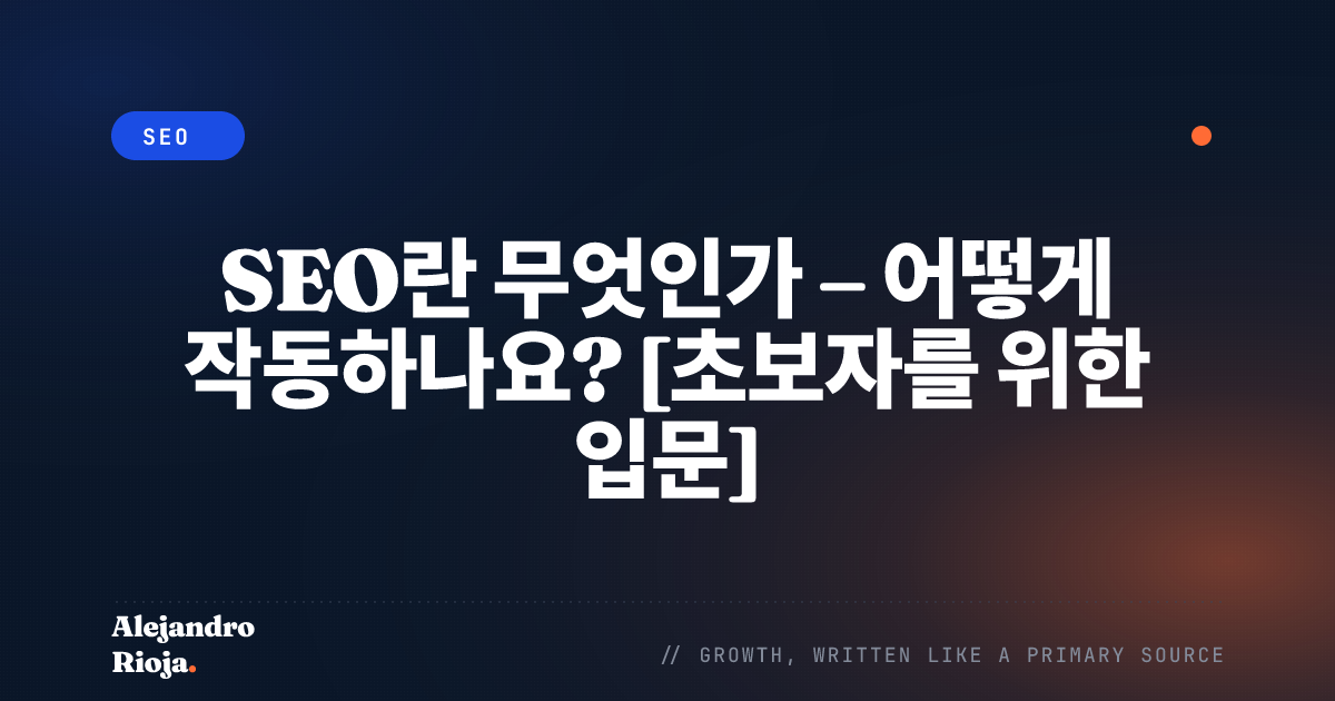 SEO란 무엇인가