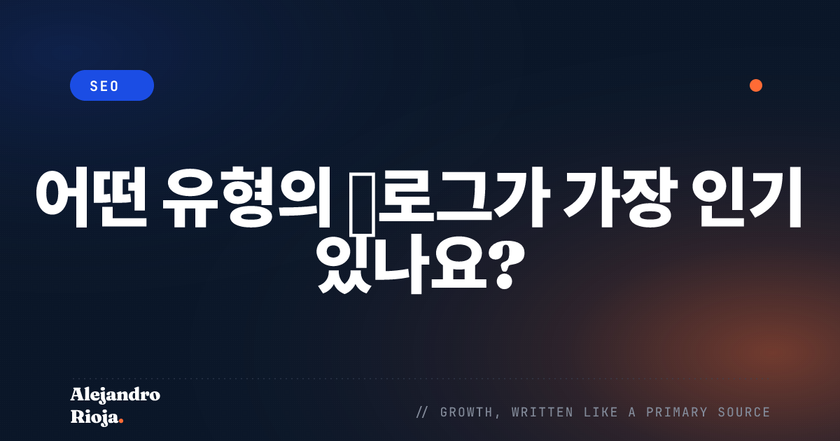 어떤 유형의 블로그가 가장 인기 있나요?