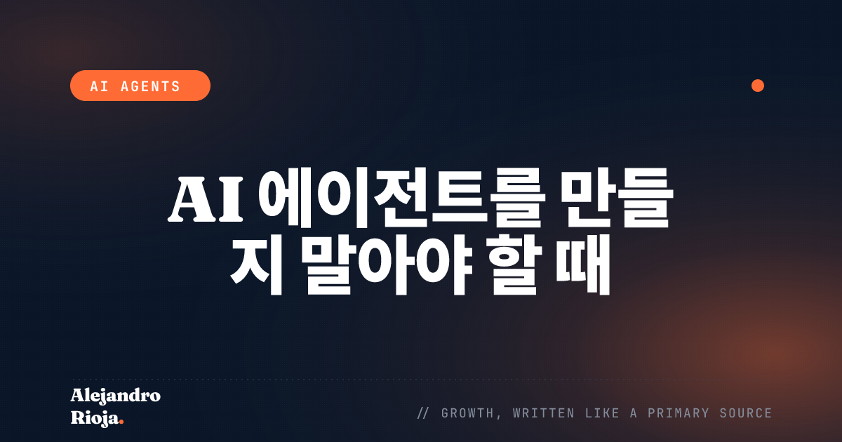 AI 에이전트를 만들지 말아야 할 때 (대신 이렇게 하세요)