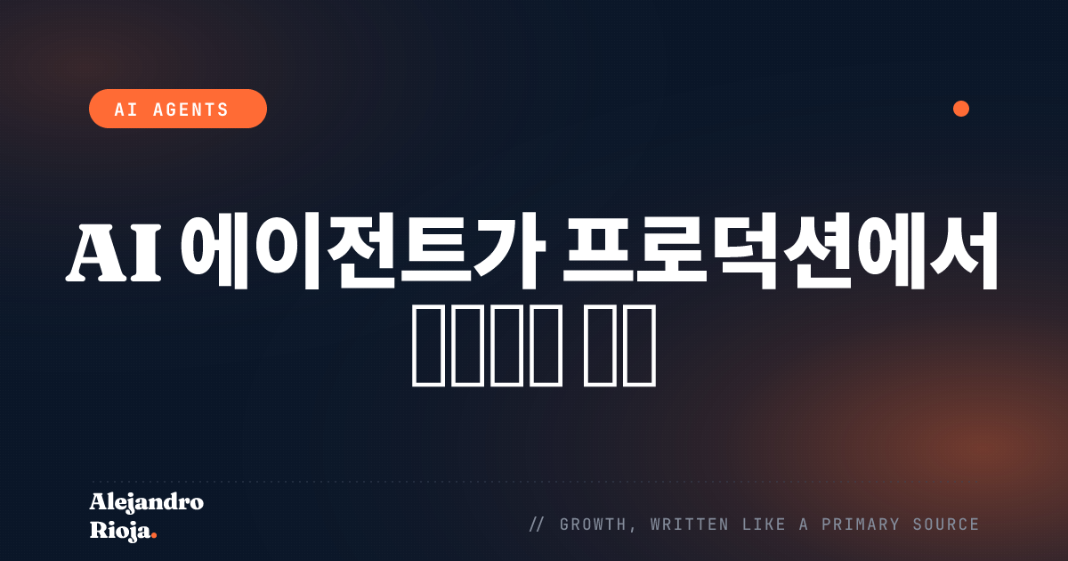 AI 에이전트가 프로덕션에서 계속 실패하는 이유 (그리고 수정 방법)