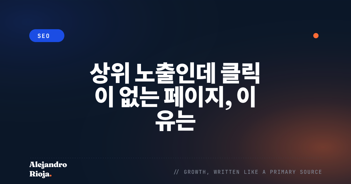 상위 노출인데 클릭이 없는 페이지, 이유는