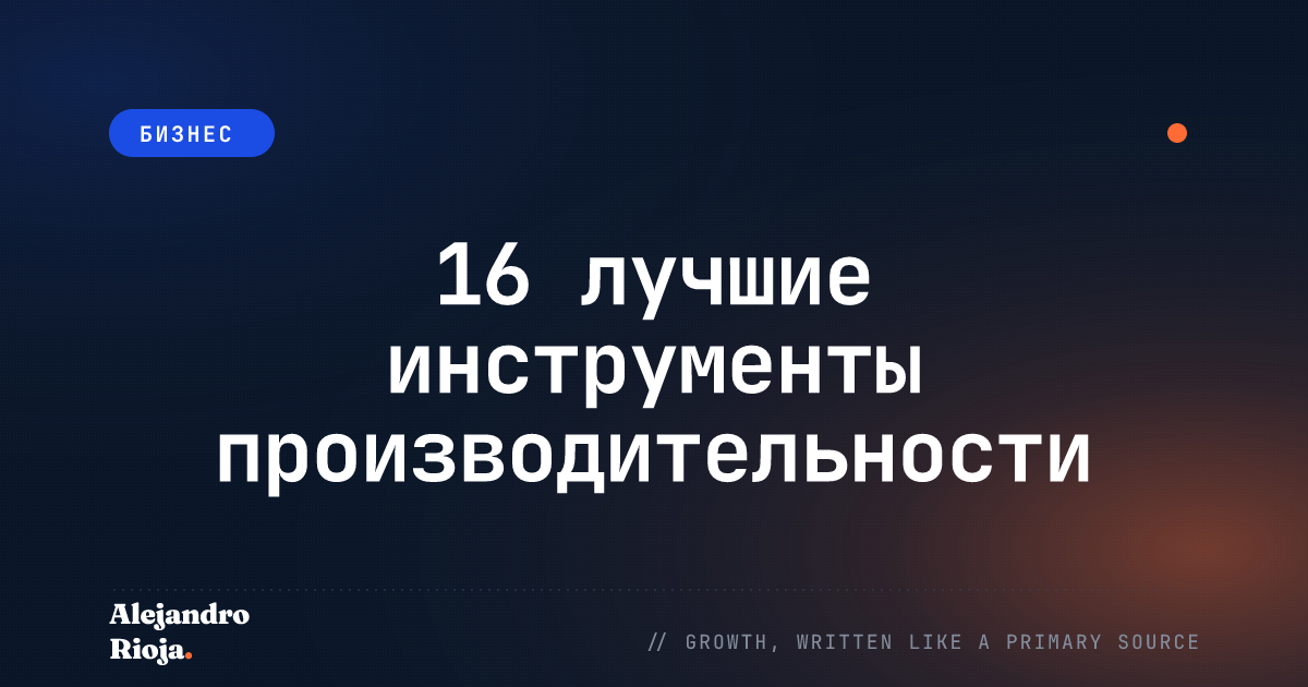 16 лучшие инструменты производительности 2020 года: особенности и преимущества