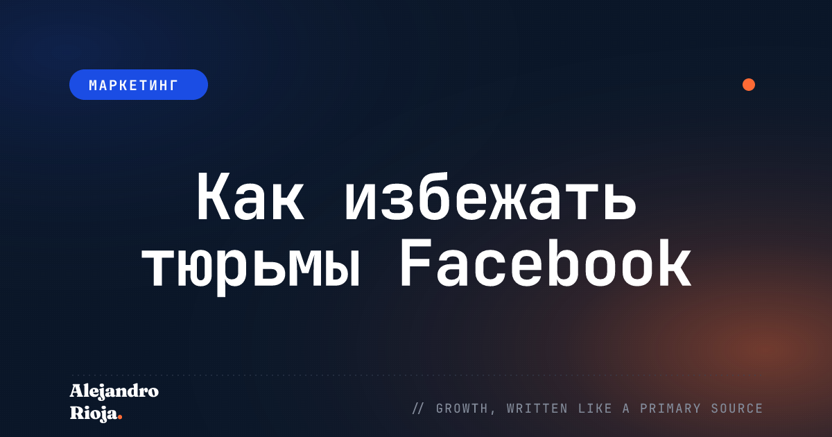 Как избежать тюрьмы Facebook: все дос и не делает