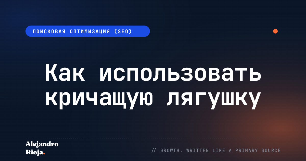 Как использовать кричащую лягушку: Полное руководство на 2020 год