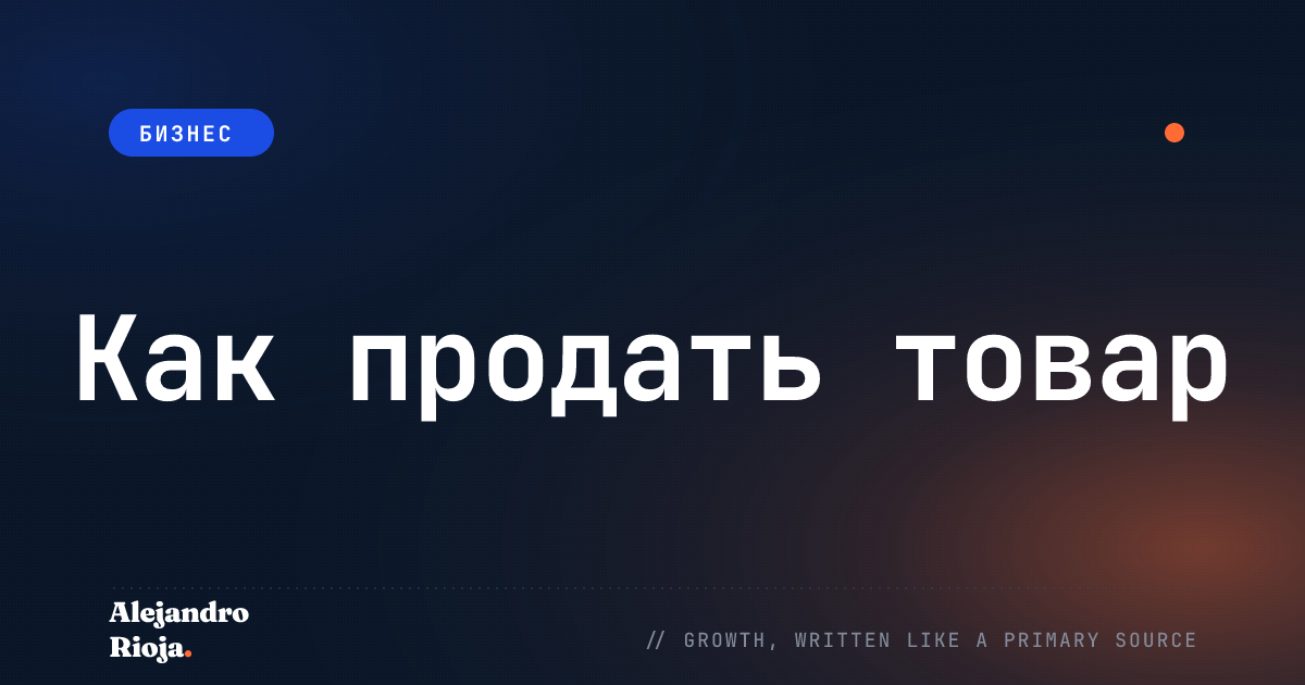 Как продать товар (6 Творческих методов продаж)