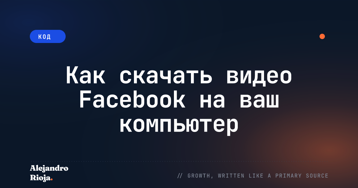 Как скачать видео Facebook на ваш компьютер